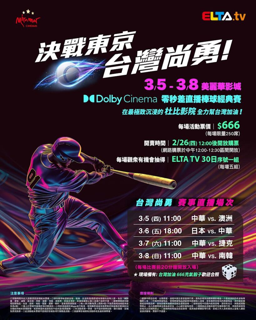 2026 WBC 经典赛美丽华影城杜比影厅零时差直播宣传海报，完整收录中华队东京 4 场预赛赛程、666 元门票票价、限量 250 席与 2 月 26 日开卖等售票资讯。
